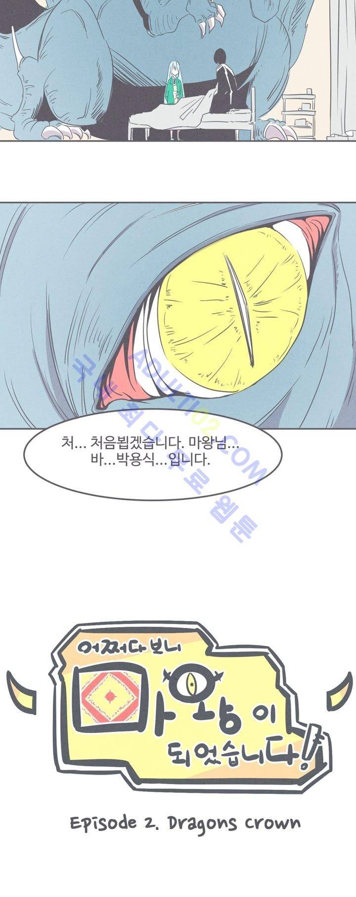 어쩌다보니 마왕이 되었습니다 6화 10