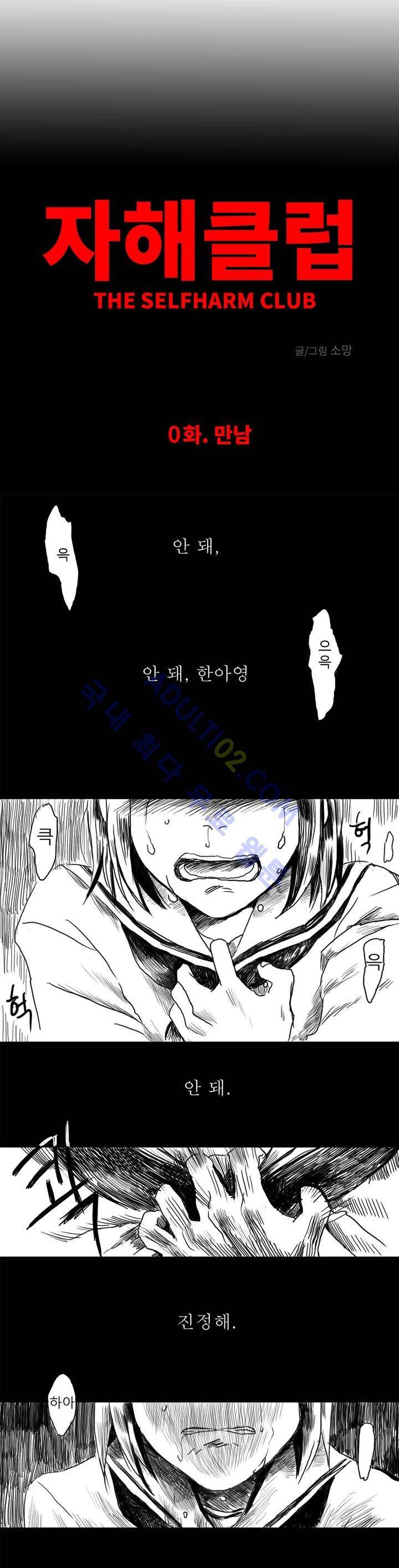 자해클럽 프롤로그 7