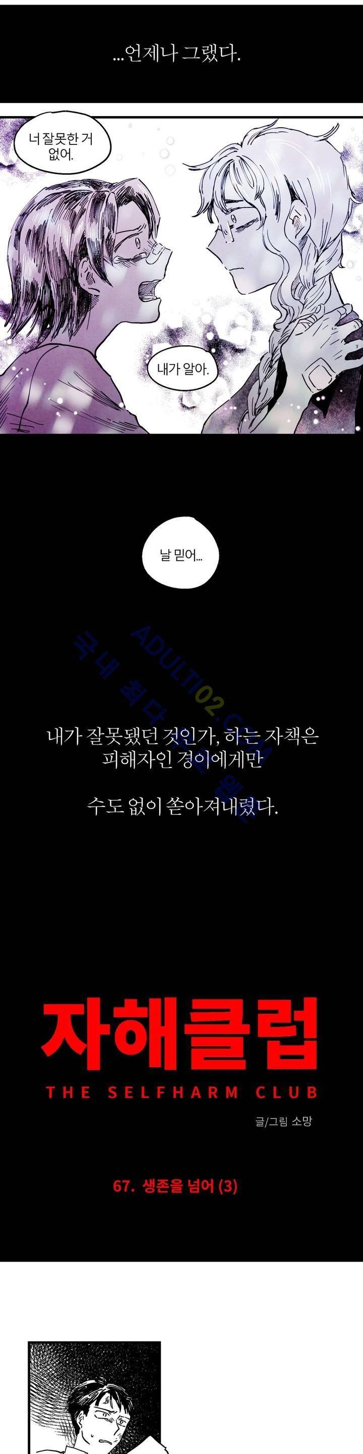 자해클럽 67화 2