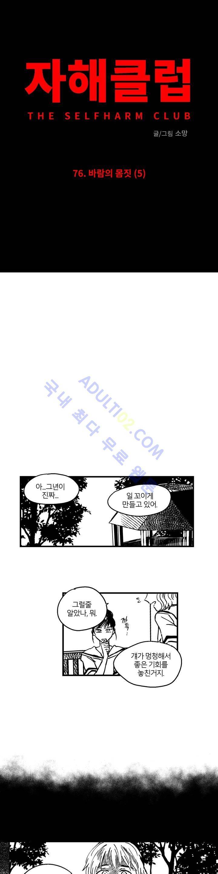 자해클럽 76화 3