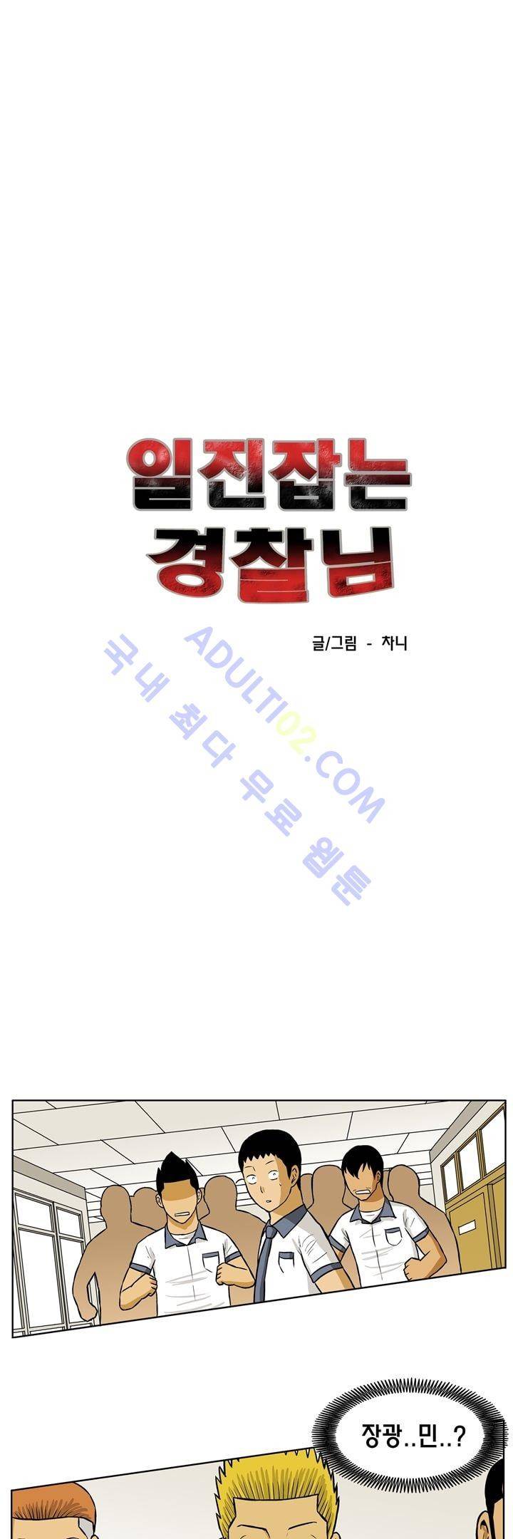 일진잡는 경찰님 30화 1
