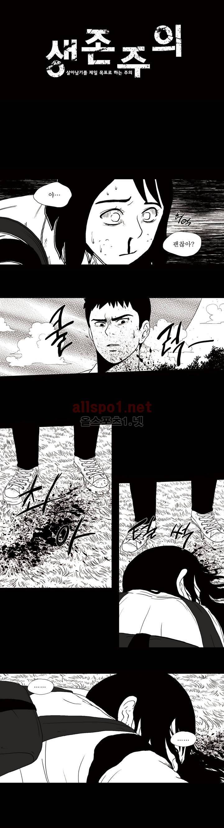 생존주의 9화 1