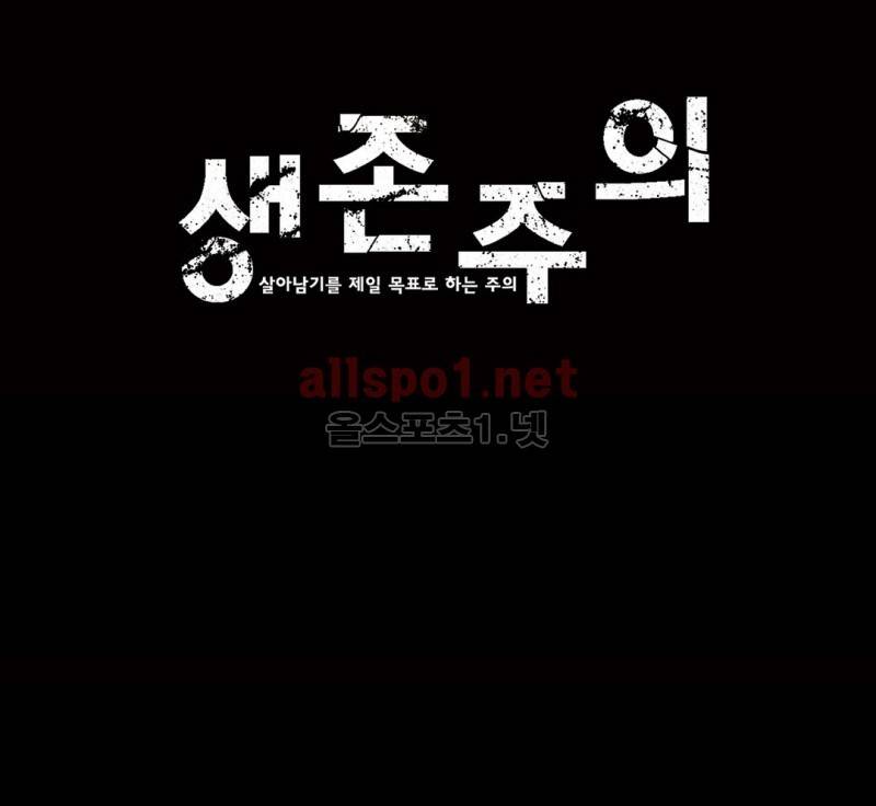생존주의 2부 13화 1
