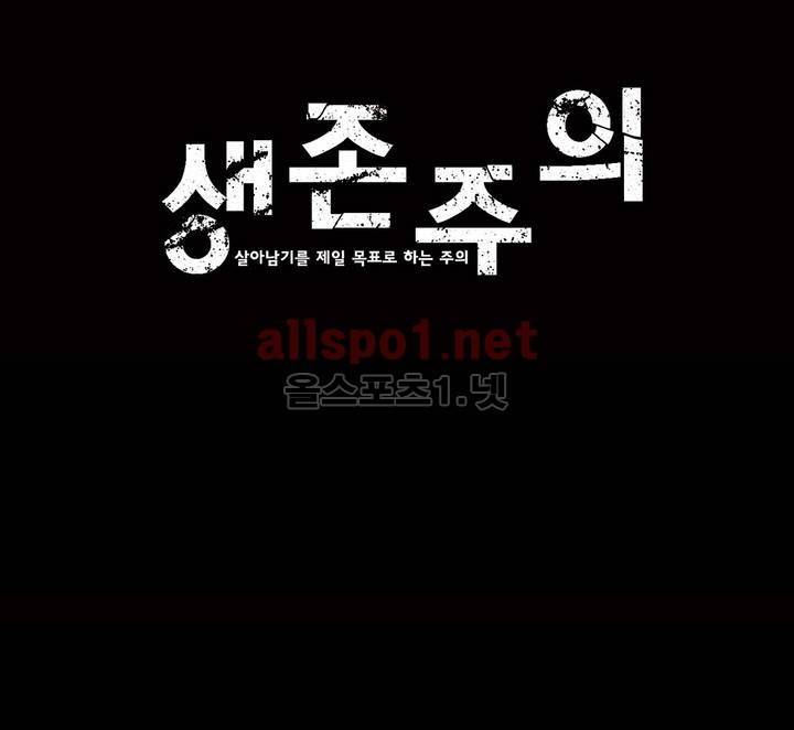 생존주의 2부 29화 1