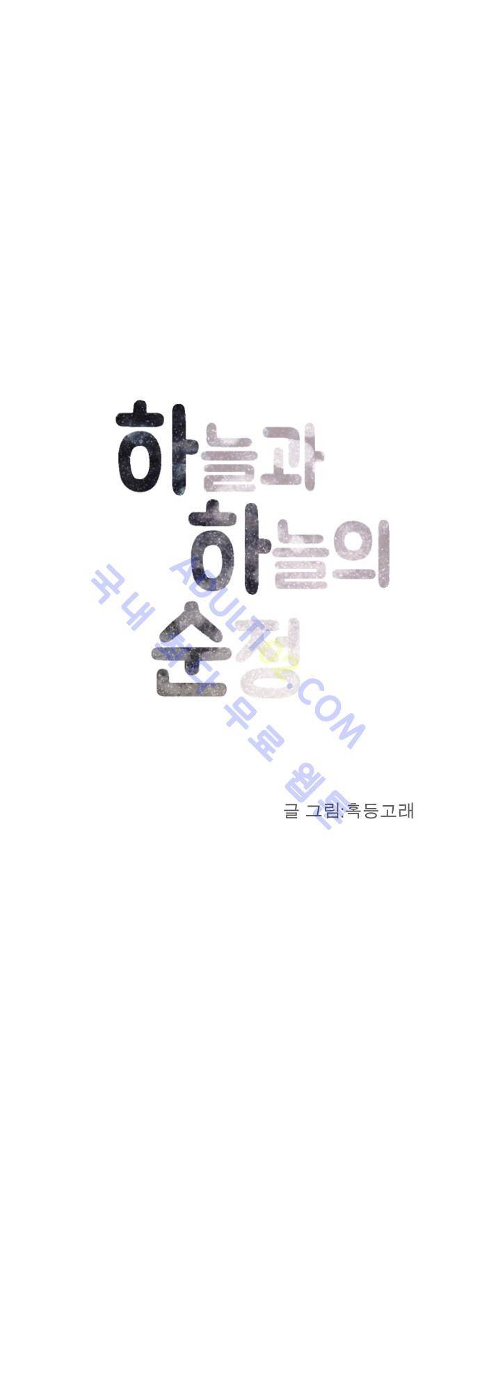 하늘과 하늘의 순정 1화 4