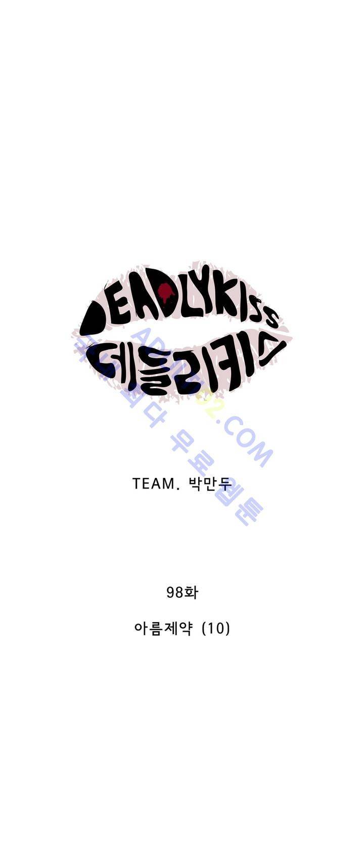 데들리 키스 98화 2