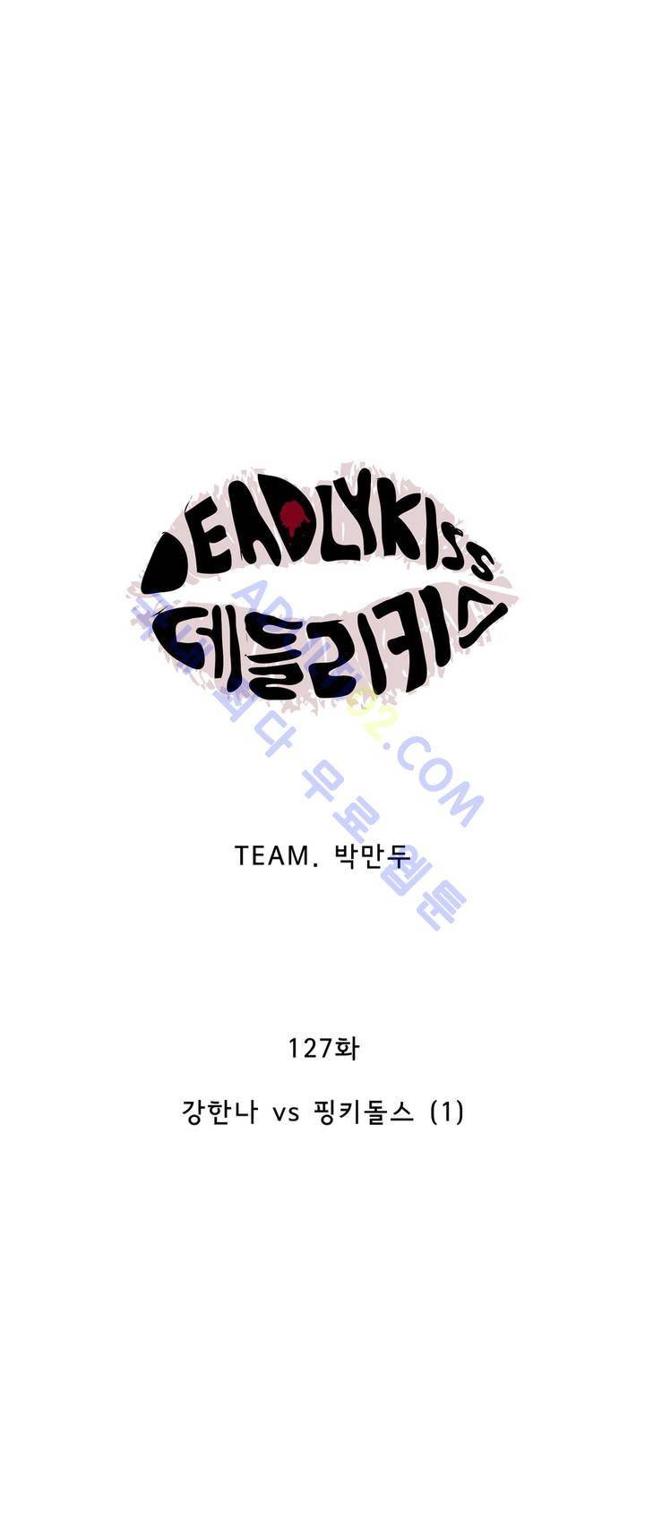 데들리 키스 126화 6