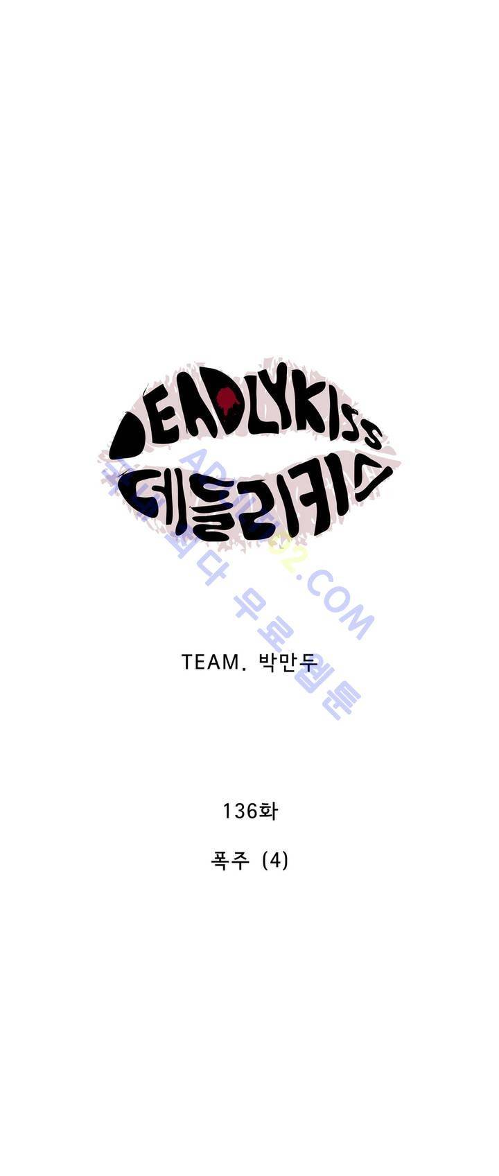 데들리 키스 135화 5