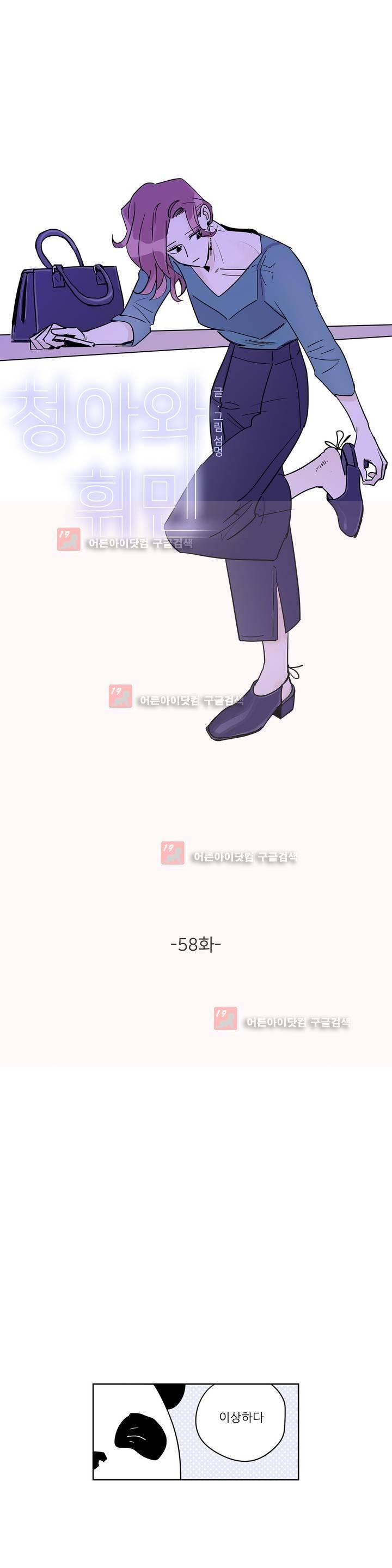 청아와 휘민 58화 1