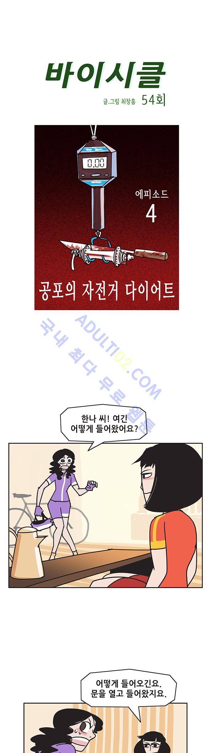 바이시클 54화 1