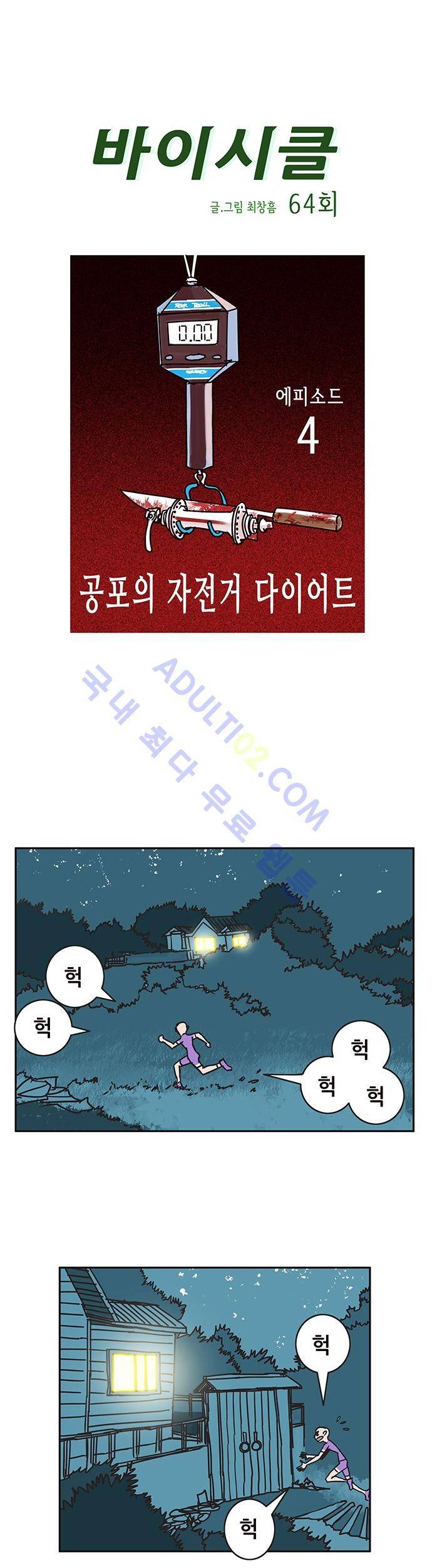 바이시클 64화 1