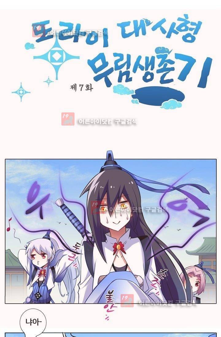 또라이 대사형 무림생존기 7화 1