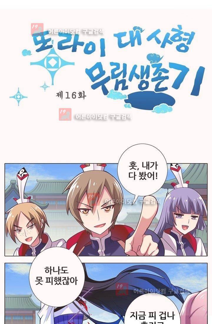 또라이 대사형 무림생존기 16화 1