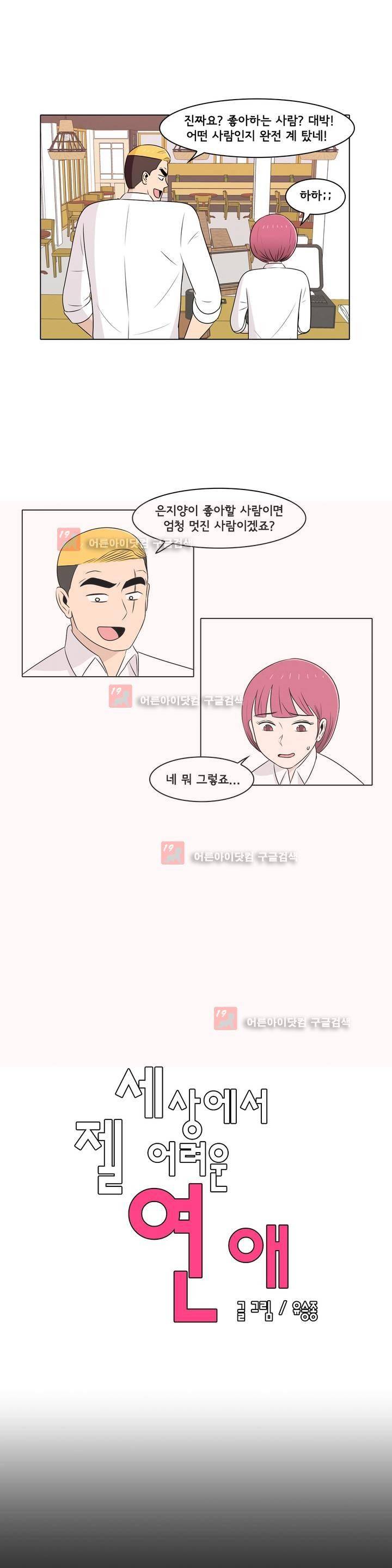 세상에서 젤 어려운 연애 5화 3