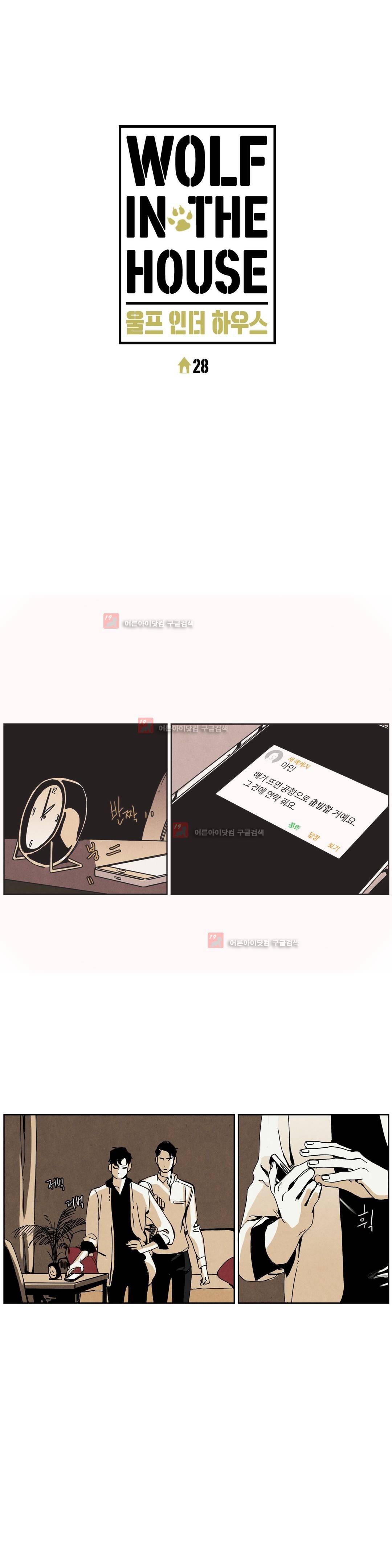 울프 인더 하우스 28화 2