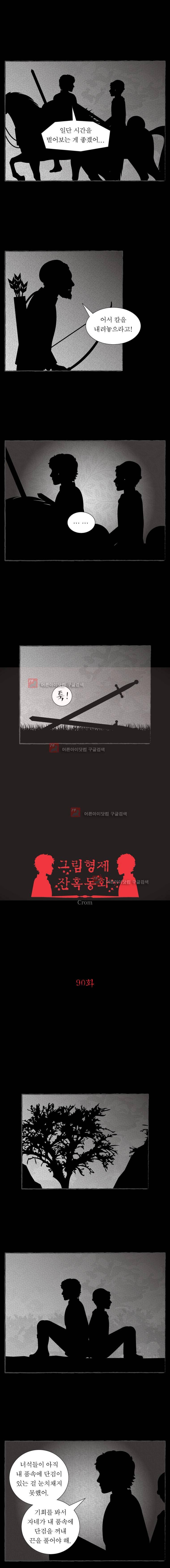 그림형제 잔혹동화 90화 - 수수께끼 (5) 2