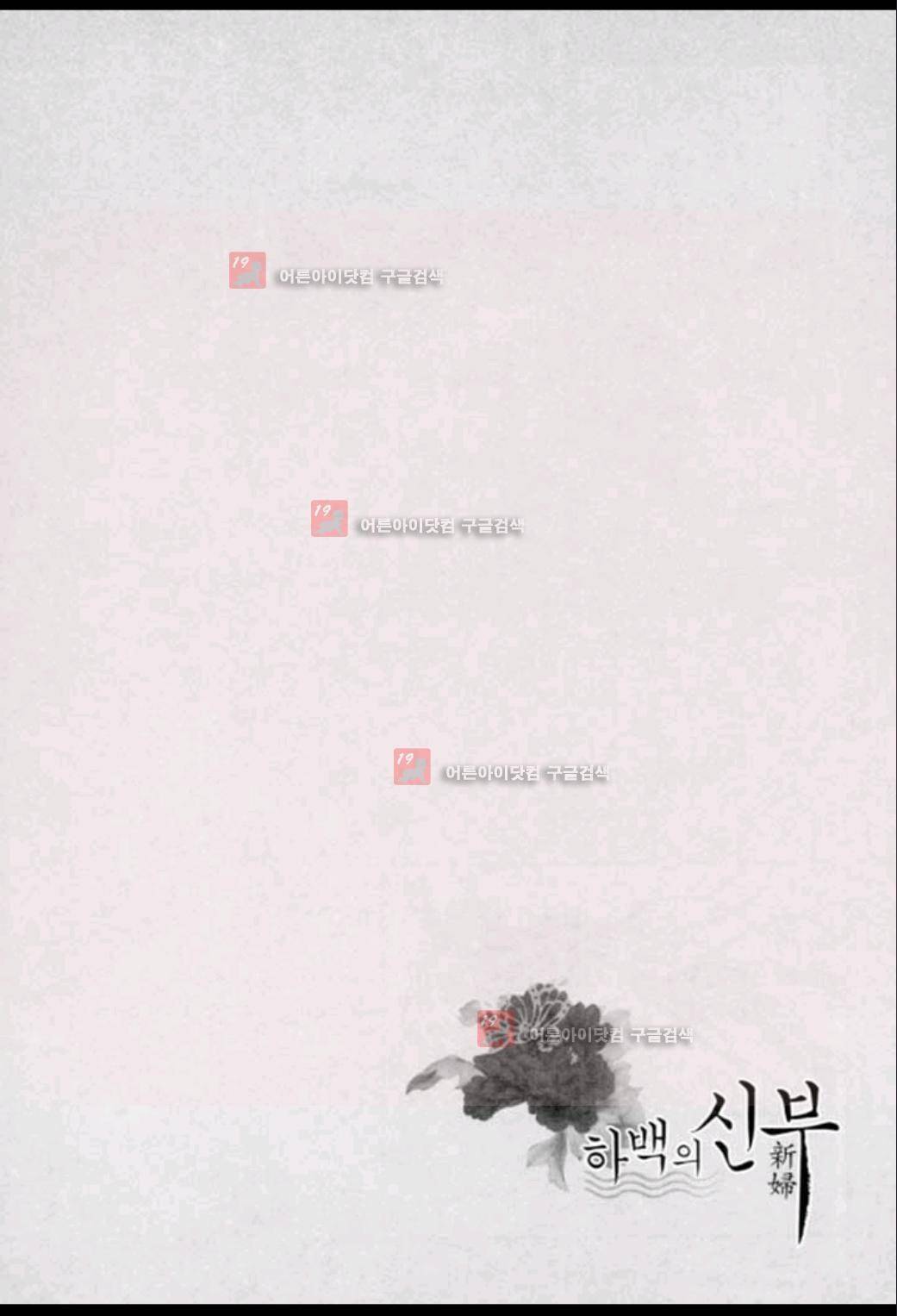 하백의 신부 22화 2
