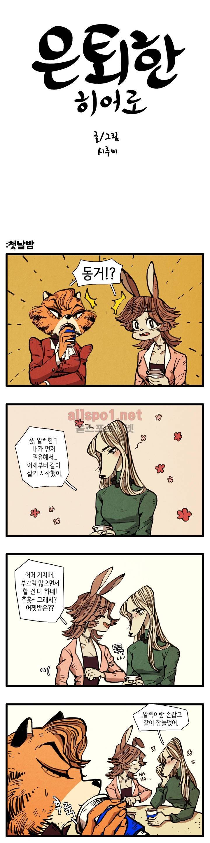 은퇴한 히어로 4화 1