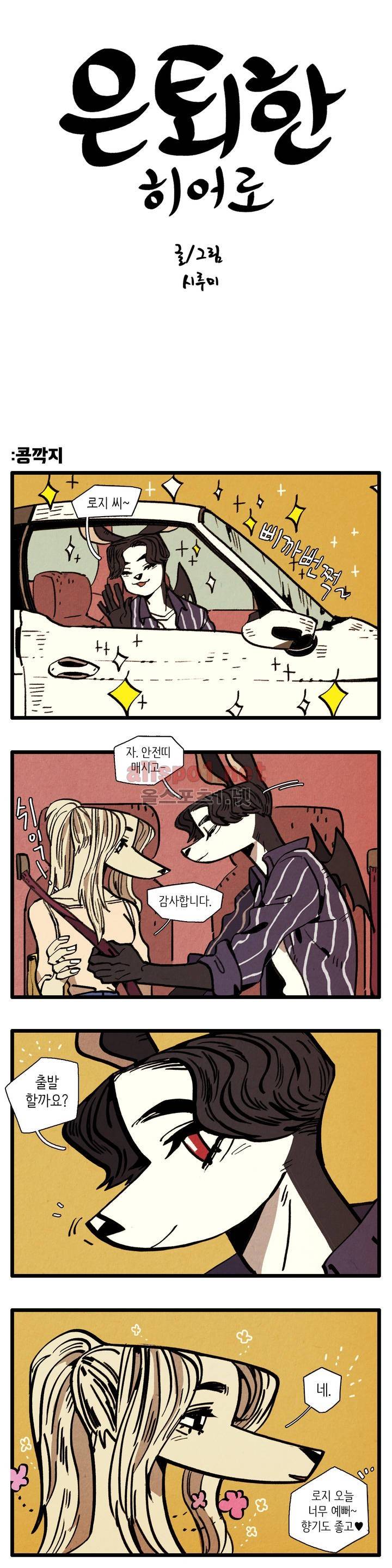 은퇴한 히어로 24화 1