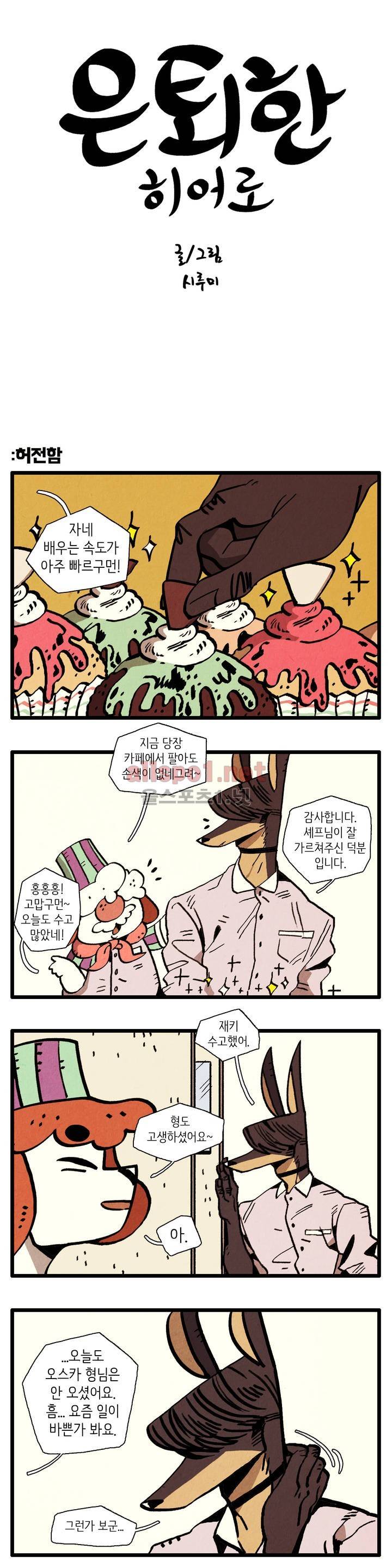 은퇴한 히어로 34화 1