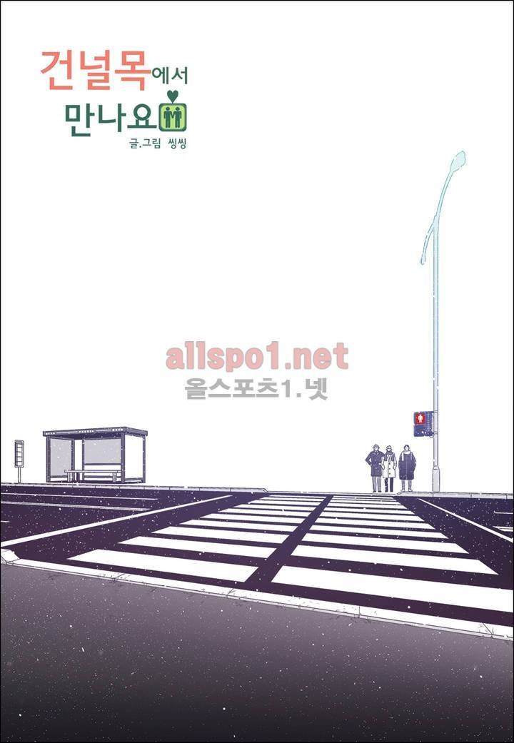 건널목에서 만나요 32화 1
