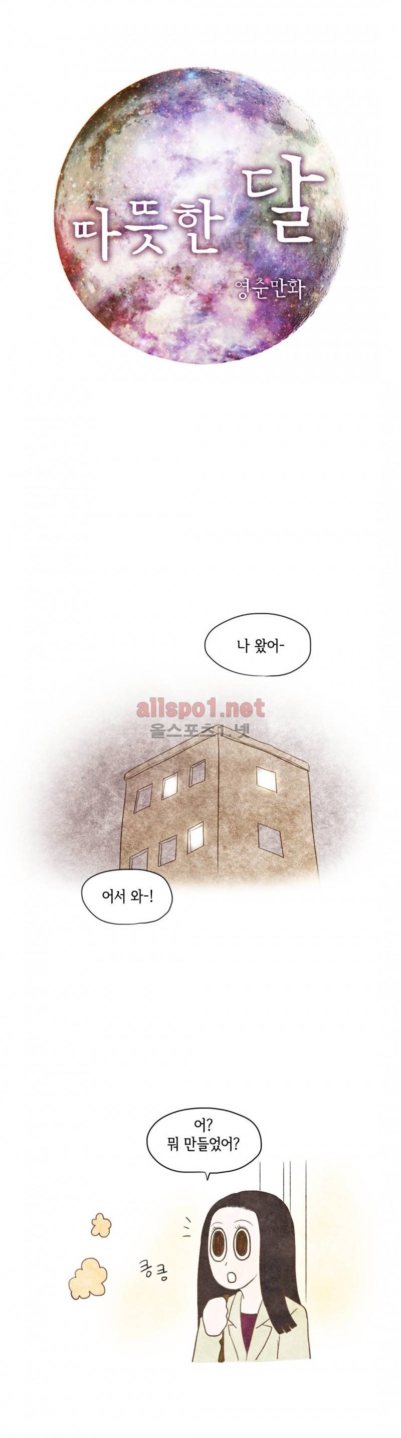 따뜻한 달 54화 1