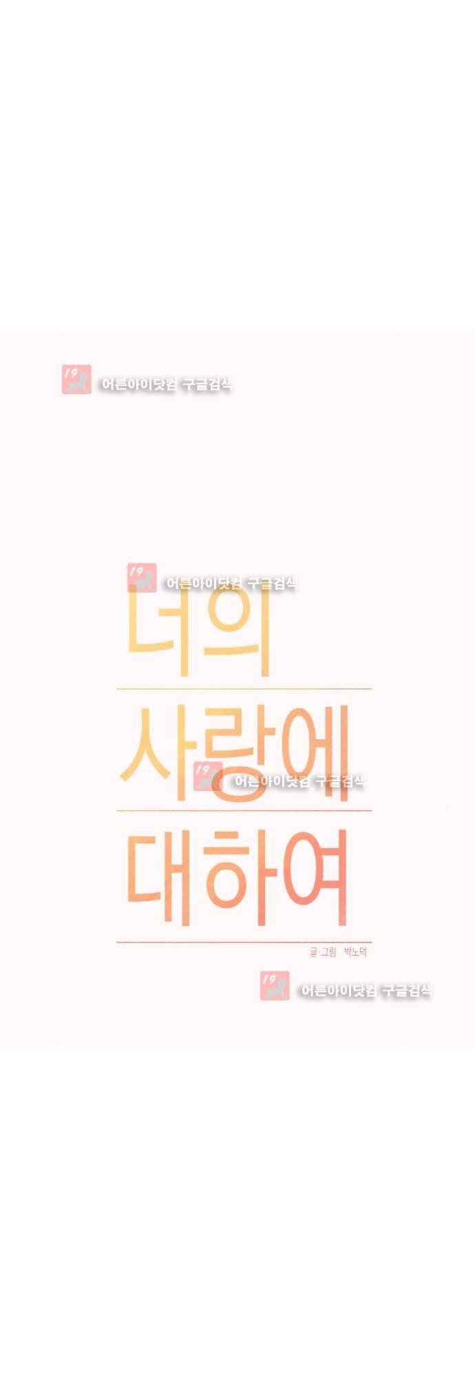 너의 사랑에 대하여 1화 4