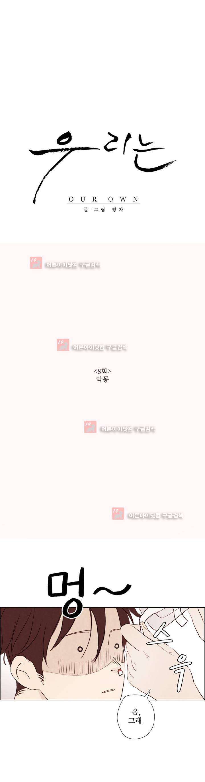 우리는 8화 1