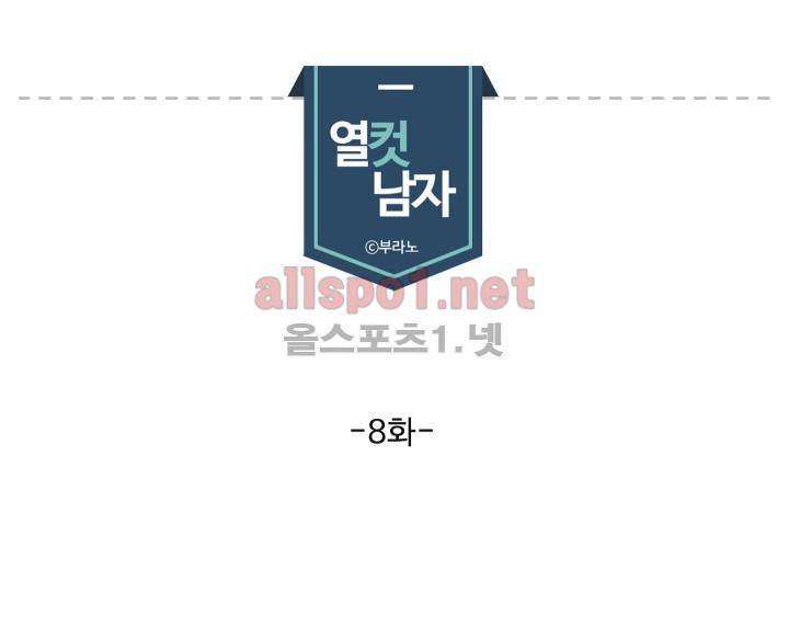 열컷남자 8화 1