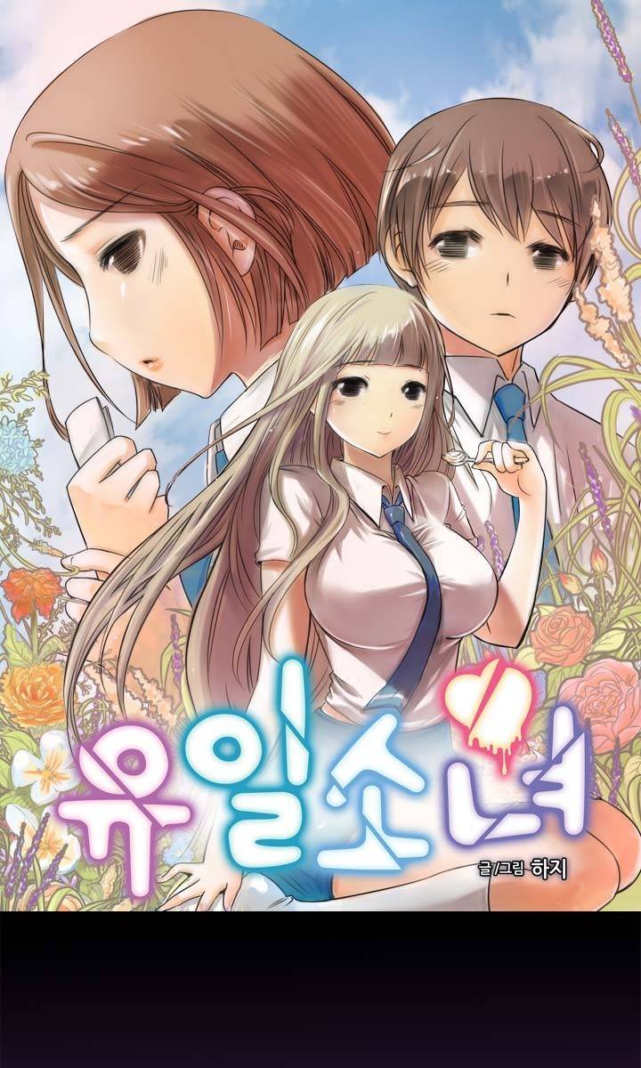 유일소녀 8화 1