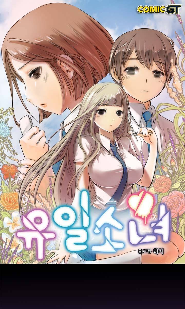 유일소녀 38화 1