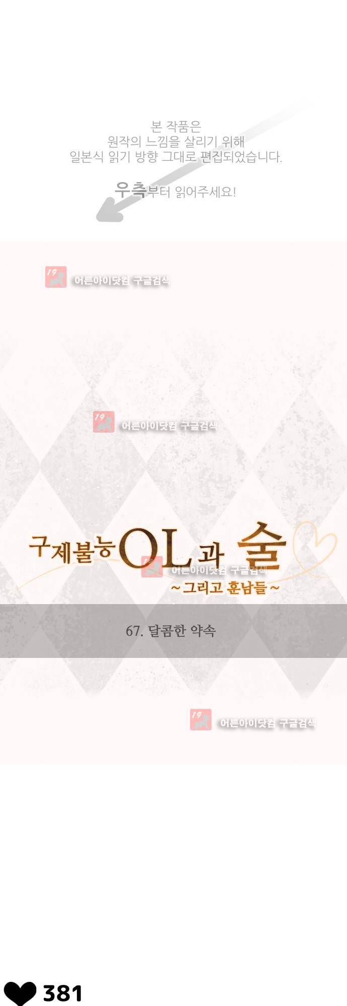 구제불능 OL과 술, 그리고 훈남들 67화 1