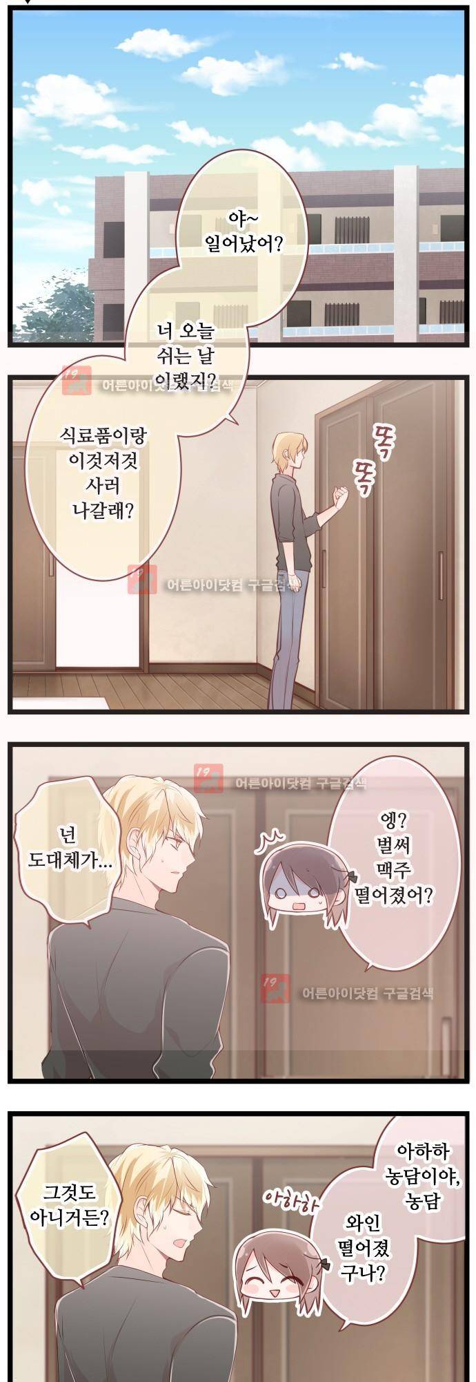구제불능 OL과 술, 그리고 훈남들 67화 2