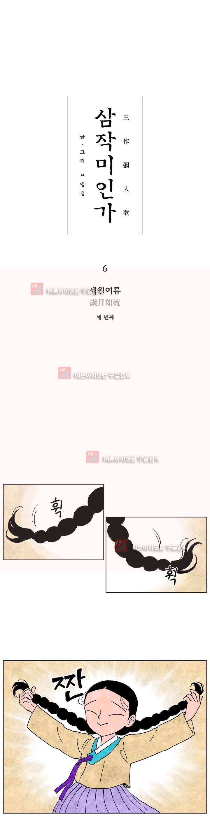 삼작미인가 6화 1