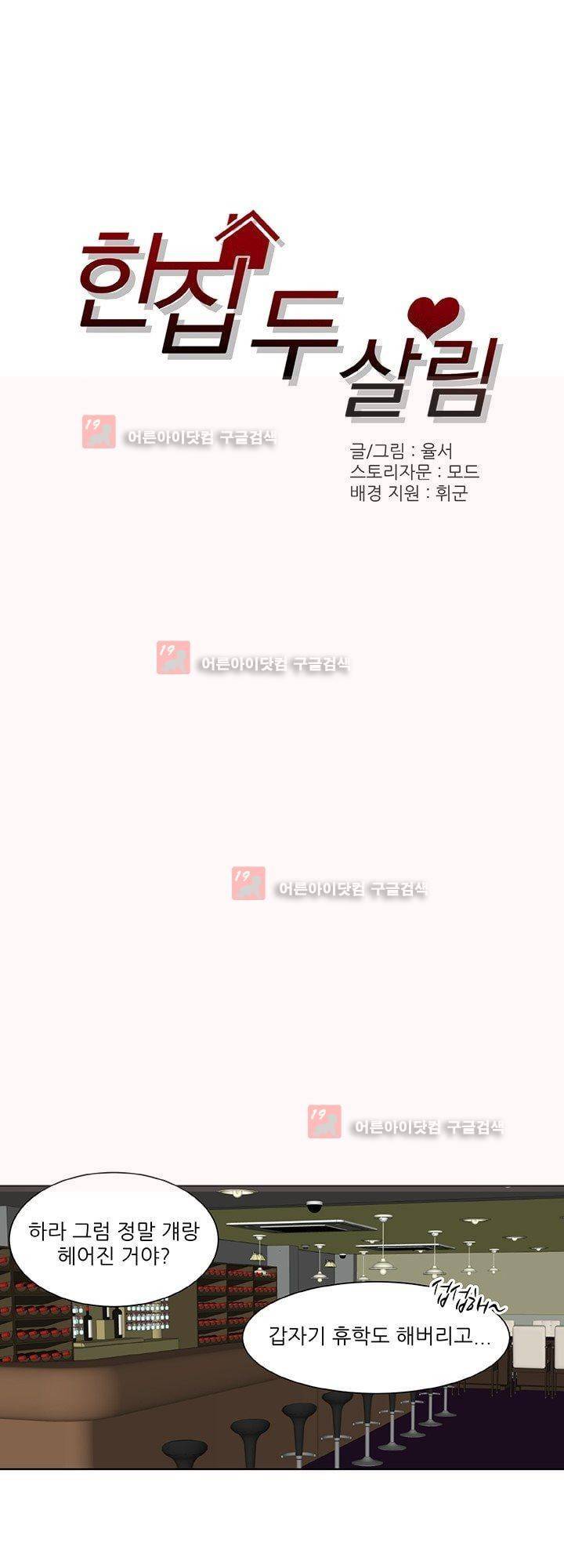 한집 두 살림 1화 3