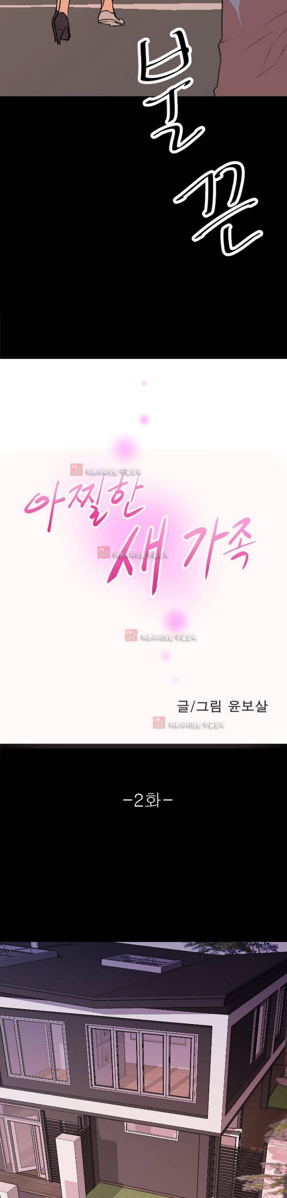 아찔한 새 가족 2화 3