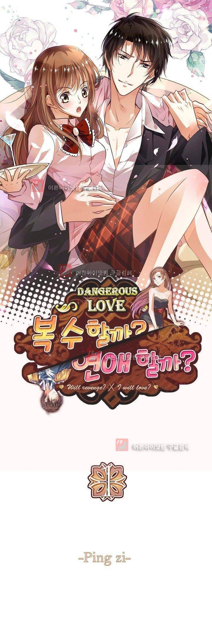 복수할까 연애할까 1화 1