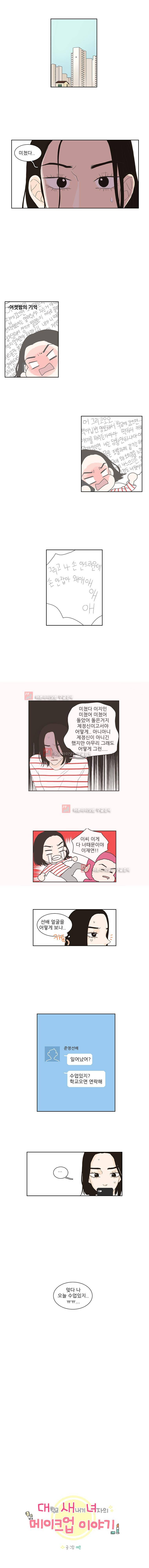 대새녀의 메이크업 이야기 99화 1