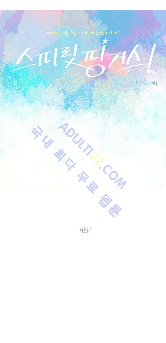 스피릿 핑거스 9화 3