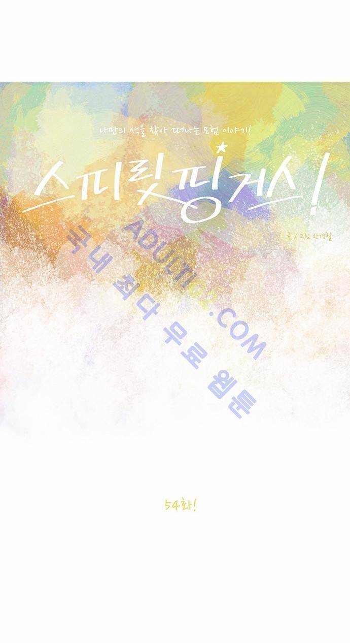 스피릿 핑거스 54화 5