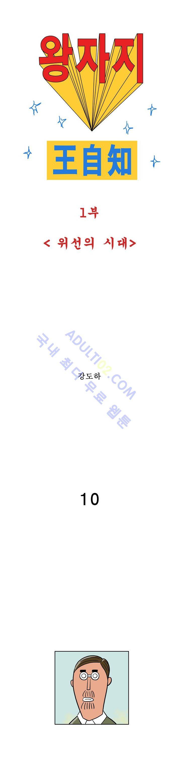 왕자지 10화 1