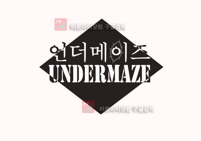 언더메이즈 5화 1