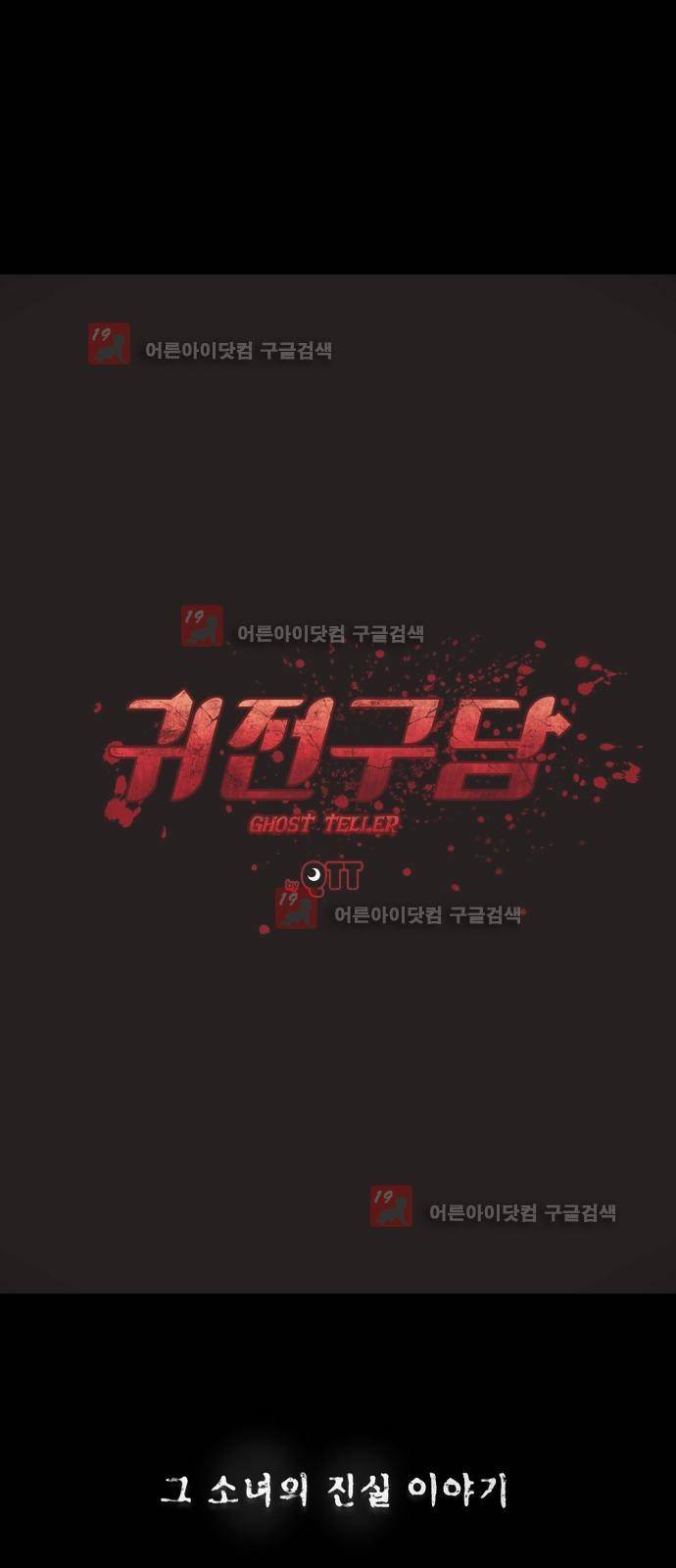 귀전구담 34화 - 그 소녀의 진실 이야기 (3) 8