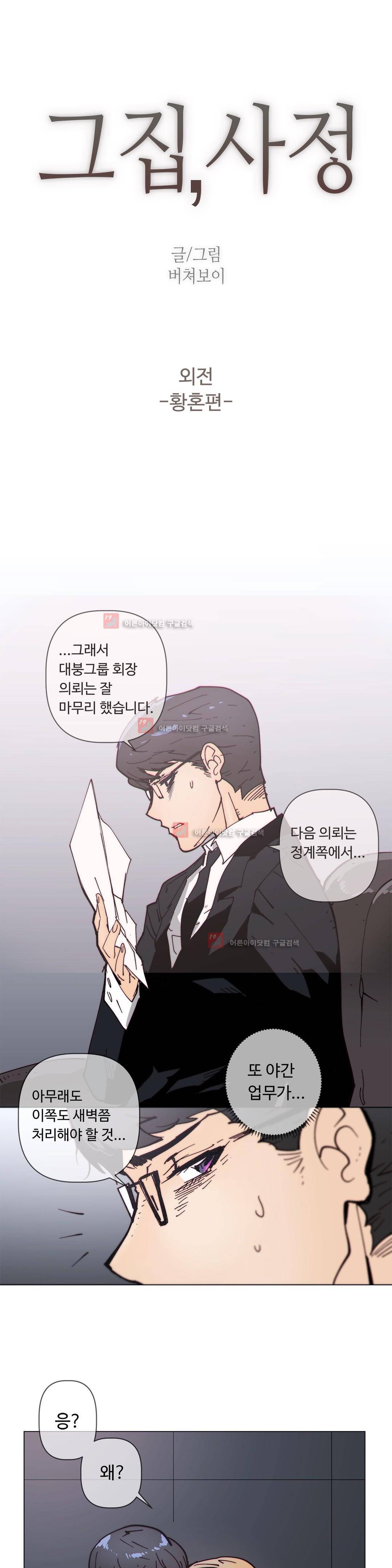 그집, 사정 외전 황혼편 1