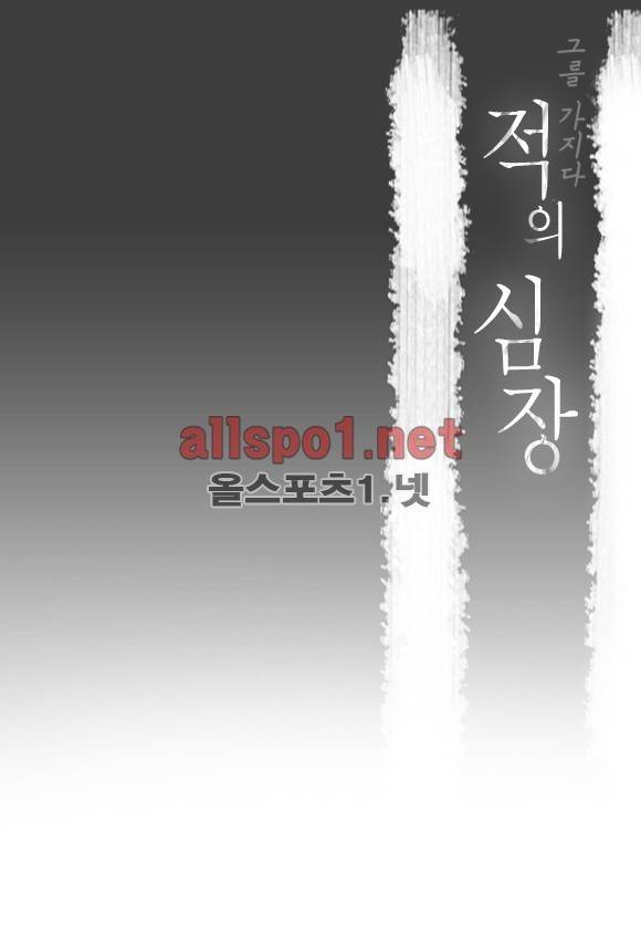 적의 심장, 그를 가지다  10화 2