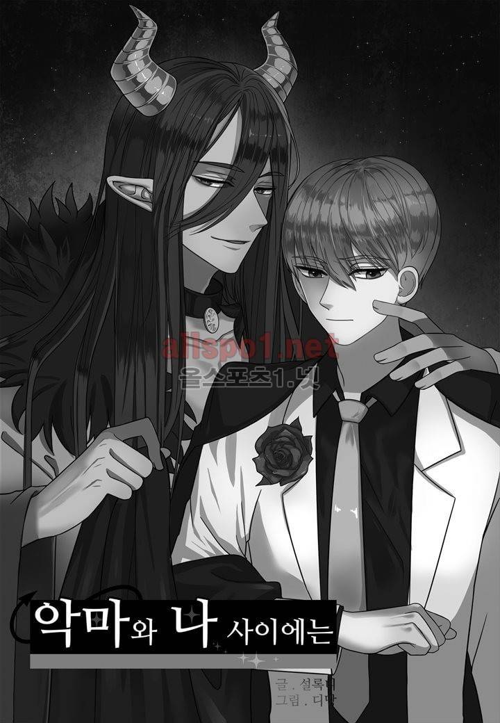 악마와 나 사이에는 7화 2