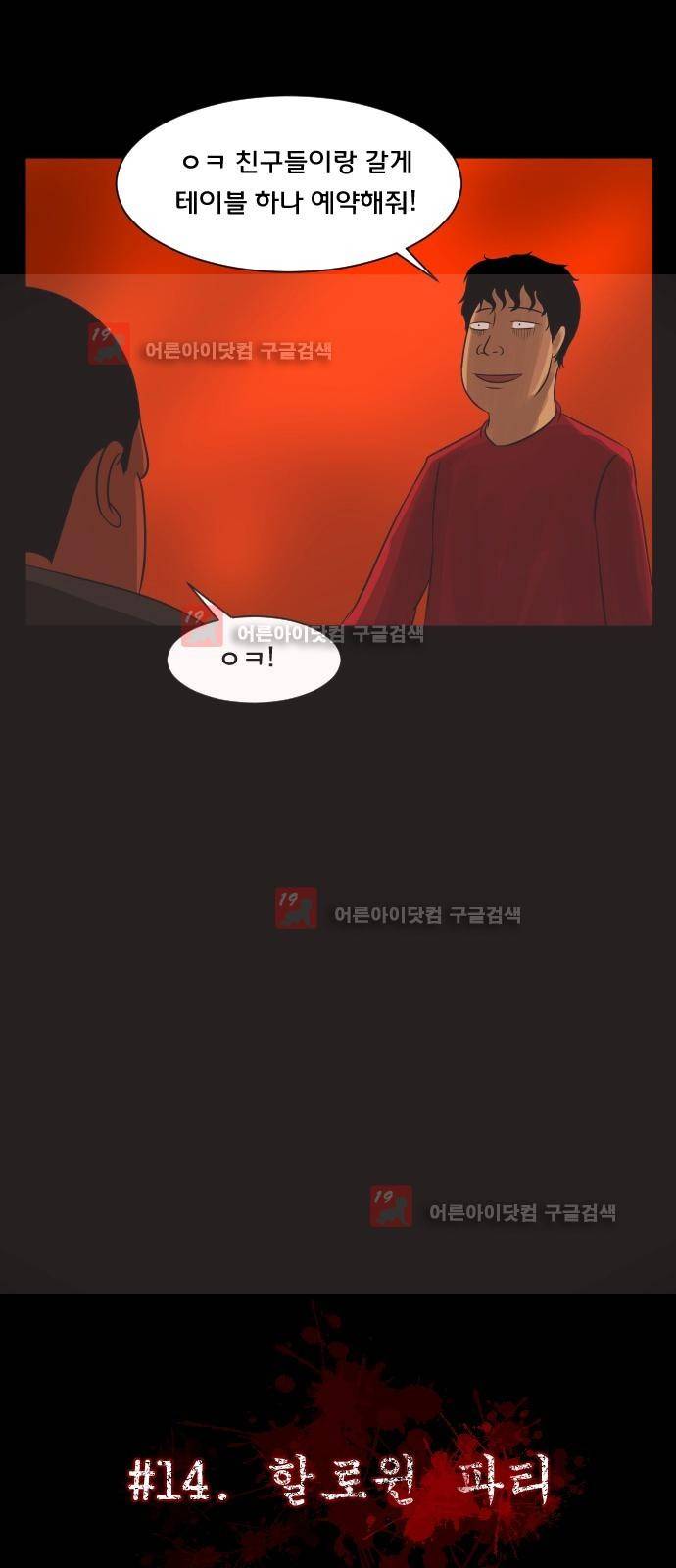 원주민 공포만화 14화 - 할로윈 파티 13