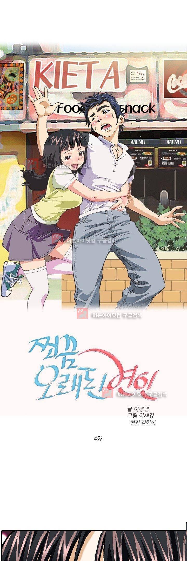 쬐끔 오래된 연인 4화 1