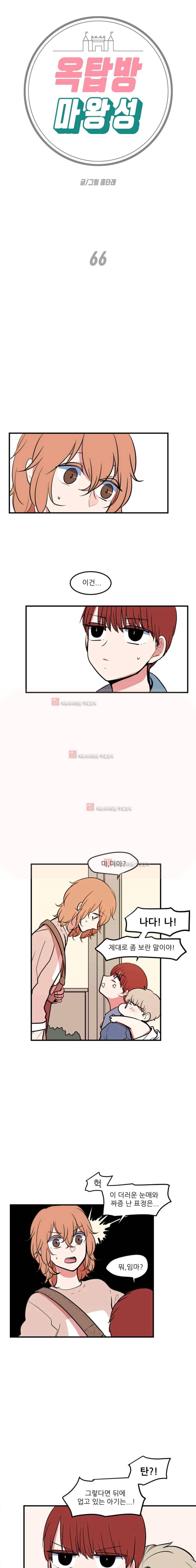 옥탑방 마왕성 66화 1