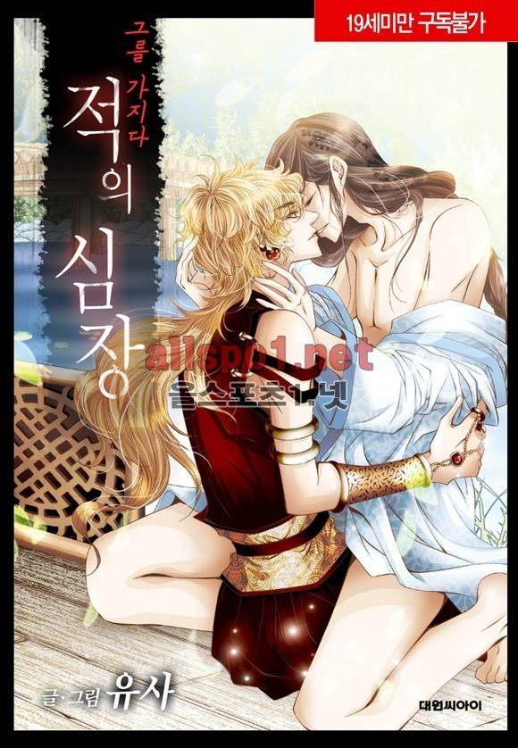 적의 심장, 그를 가지다 21화 1